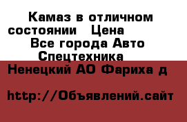  Камаз в отличном состоянии › Цена ­ 10 200 - Все города Авто » Спецтехника   . Ненецкий АО,Фариха д.